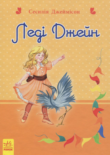 Леді Джейн