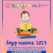 Всеукраїнський конкурс «Лідер читання – 2023»