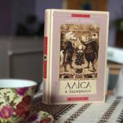 Задзеркальні посиденьки "Чаювання з Алісою"