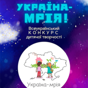 Всеукраїнський конкурс дитячої творчості  «Україна-мрія»