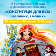 ІІІ Всеукраїнський конкурс із правового просвітництва «Конституція для всіх: і великих, і малих» до Дня Конституції України