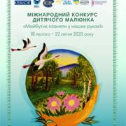 Міжнародний екологічний конкурс дитячого малюнка «Майбутнє планети у наших руках»