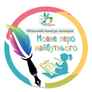 "Мовне перо майбутнього – 2025"  «Казкова майстерня»