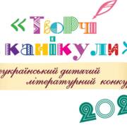 Всеукраїнський дитячий літературний конкурс  «Творчі канікули-2025»