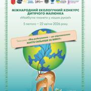 Міжнародний екологічний конкурс дитячого малюнка «Майбутнє планети у наших руках»