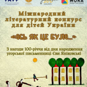 Міжнародний літературний конкурс для дітей України  «Ось як це було…»