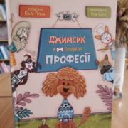 Презентація книги "Джимсик у пошуках професії"