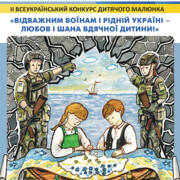 ІІ Всеукраїнський конкурс дитячого малюнка «Відважним воїнам і рідній Україні – любов і шана вдячної дитини!»