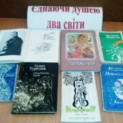 Єднаючи душею два світи